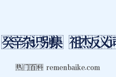 癸辛杂识别集·祖杰反义词是什么意思的图片